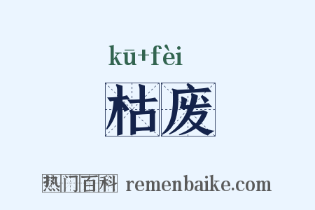 枯废是什么意思的图片